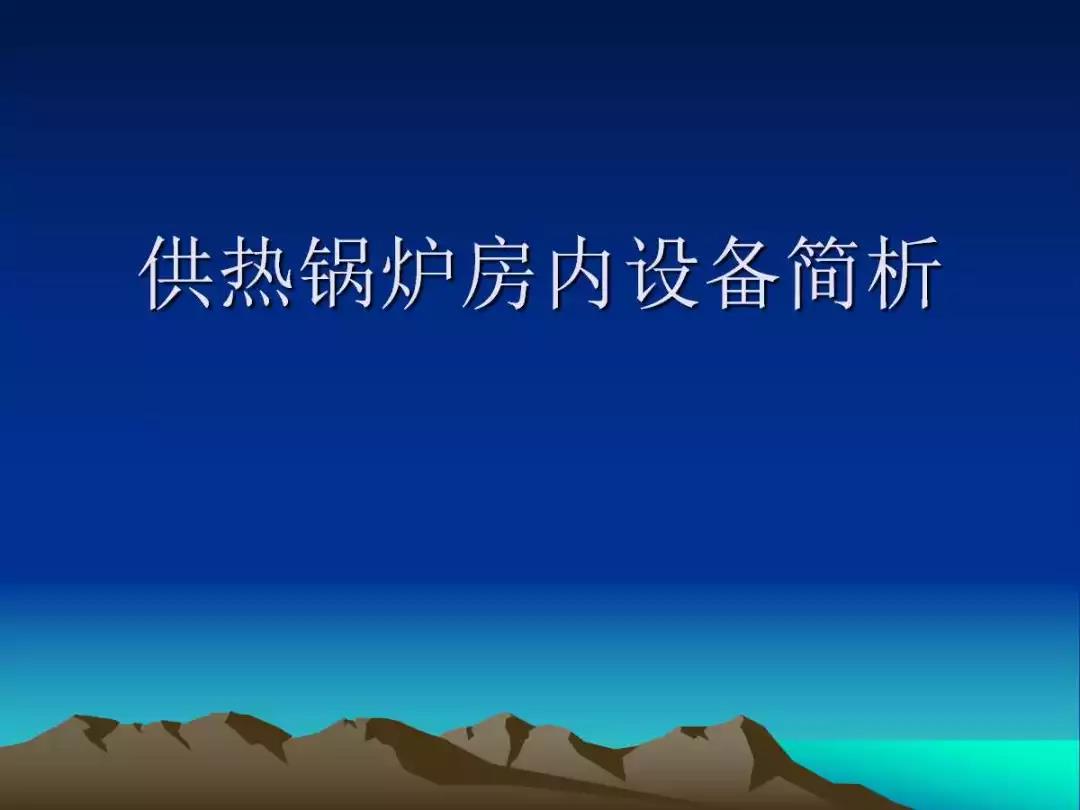 供暖電采暖鍋爐房?jì)戎饕O備簡(jiǎn)析